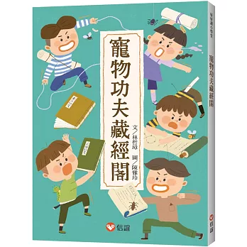 【好好讀小學堂】寵物功夫藏經閣