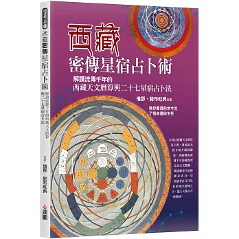西藏密傳星宿占卜術：解讀流傳千年的西藏天文曆算與二十七星宿占卜法