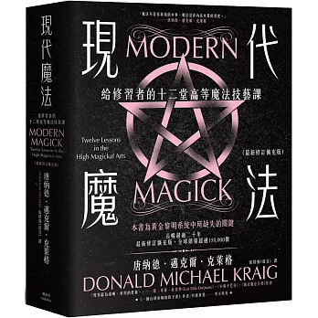 現代魔法：給修習者的十二堂高等魔法技藝課（最新修訂擴充版）（限制級）