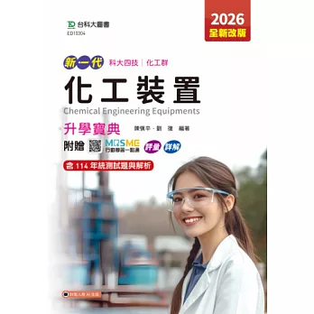 新一代 科大四技化工群化工裝置升學寶典 - 2026年(全新改版) - 附贈MOSME行動學習一點通：評量．詳解