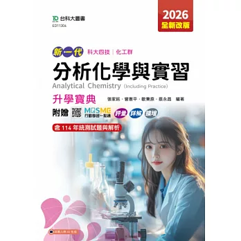 新一代 科大四技化工群分析化學與實習升學寶典 - 2026年(全新改版) - 附贈MOSME行動學習一點通：評量．詳解．擴增