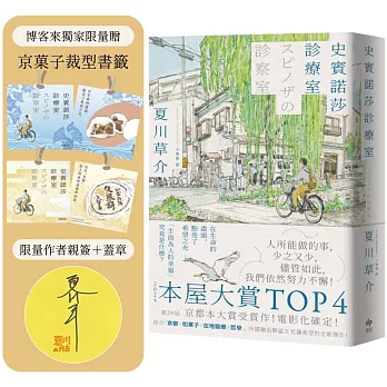 史賓諾莎診療室【本屋大賞TOP4】（作者親簽+博客來獨家限量贈品版）