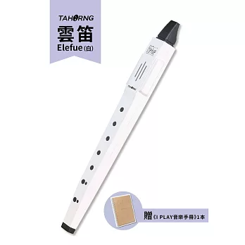 TaHorng 雲笛Elefue（白）〔贈I PLAY音樂手冊〕