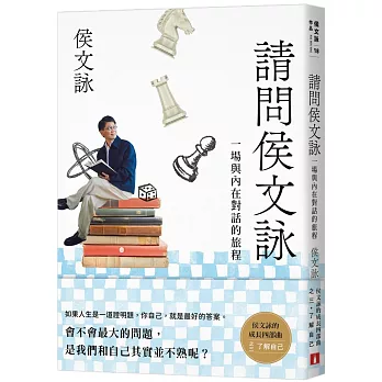 請問侯文詠：侯文詠的成長四部曲【了解自己】