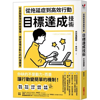 從拖延症到高效行動「目標達成技術」：從房間整理到時間管理，讓好習慣自動化的46個練習