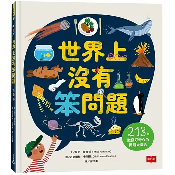 世界上沒有笨問題：213個激發好奇心的問題大集合