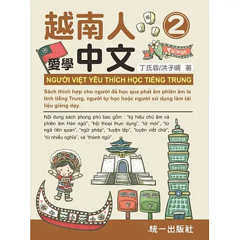 越南人愛學中文2（附QR Code線上音檔） Người Việt yêu thích học tiếng Trung 2