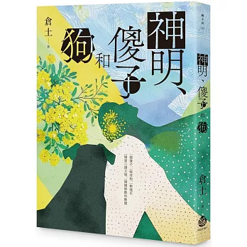 神明、傻子和狗