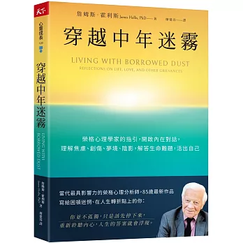 穿越中年迷霧：榮格心理學家的指引，開啟內在對話，理解焦慮、創傷、夢境、陰影，解答生命難題，活出自己