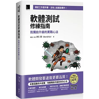 軟體測試修練指南：我獨自升級的實戰心法（iThome鐵人賽系列書）