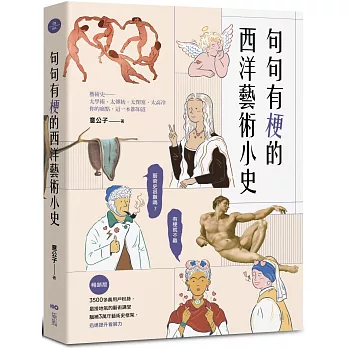 句句有梗的西洋藝術小史【暢銷版】：藝術史很難嗎？有梗就不難，腦補3萬年藝術史框架，迅速提升看展力