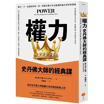 權力：史丹佛大師的經典課