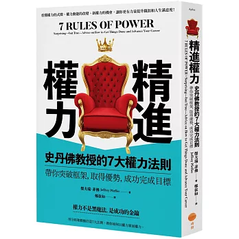精進權力：史丹佛教授的7大權力法則，帶你突破框架，取得優勢，成功完成目標