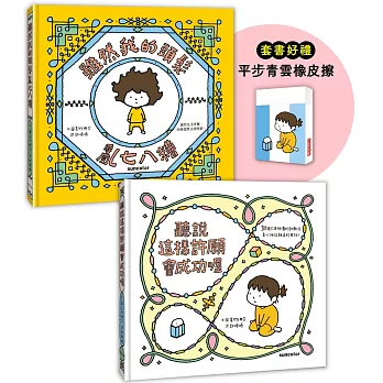 吉竹伸介許願繪本套書B（加贈平步青雲橡皮擦）：聽說會成功+頭髮亂七八糟