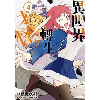 異世界轉生…才怪！ (4)