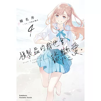 複製品的我也會談戀愛。 (4)