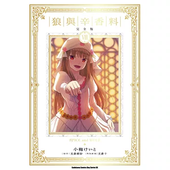 狼與辛香料 完全版 (8)