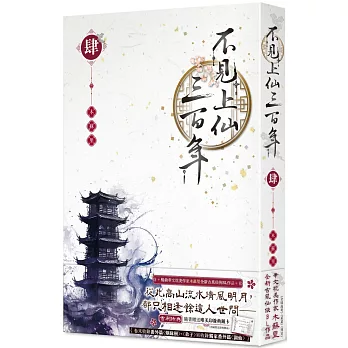 不見上仙三百年 4(完)