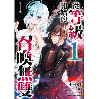 從等級１開始的召喚無雙 (1)