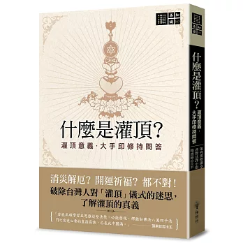 什麼是灌頂？──灌頂意義．大手印修持問答
