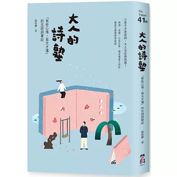 大人的詩塾：「有些心情，長大才懂」的古詩詞筆記