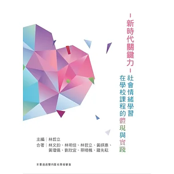 《新時代關鍵力 : 社會情緒學習在學校課程的體現與實踐》書封