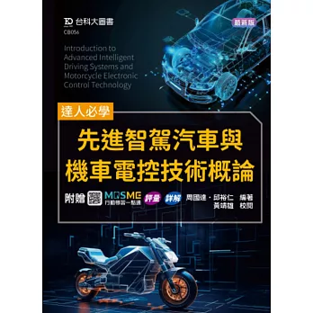 達人必學 - 先進智駕汽車與機車電控技術概論 - 附贈MOSME行動學習一點通：評量．詳解