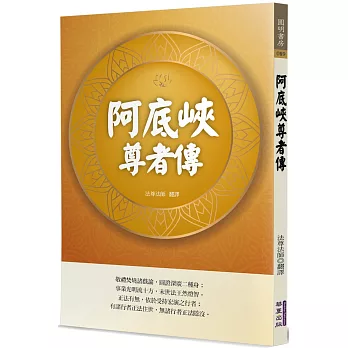 阿底峽尊者傳