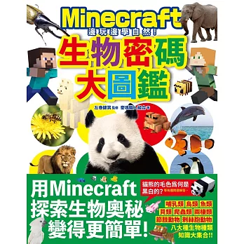 邊玩邊學自然！Minecraft生物密碼大圖鑑