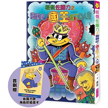 怪傑佐羅力67：怪傑佐羅力之翻轉吧！國王陛下的人生【首刷珍藏透卡版】