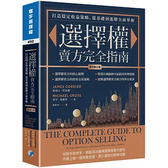 選擇權賣方完全指南(原文第三版)：打造穩定收益策略，從基礎到進階全面掌握