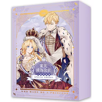 某天成為公主04+05完【小說通路特典特裝版】