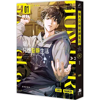 獵人只想安靜生活01