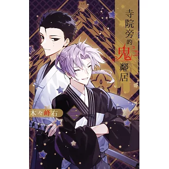 寺院旁的鬼鄰居 2完
