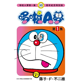 哆啦A夢(01)50周年紀念特別版