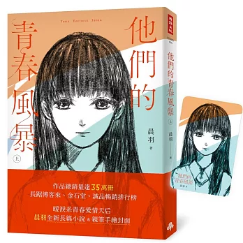 他們的青春風暴【限量附贈透卡版】（上）