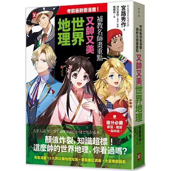 考前衝刺看漫畫!補教名師畫重點 又帥又美世界地理 /