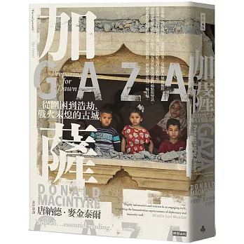 加薩：從圍困到浩劫，戰火未熄的古城
