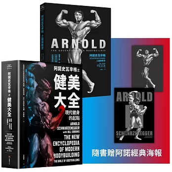 阿諾史瓦辛格健美全套（阿諾史瓦辛格之健美教育 + 阿諾史瓦辛格之健美大全）