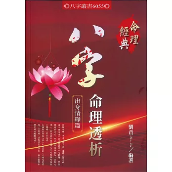 八字命理透析出身情緣篇