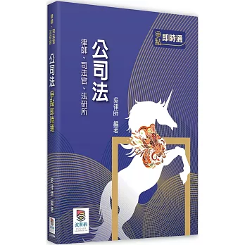 公司法爭點即時通（四版）