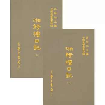 湘綺樓日記（全二冊）