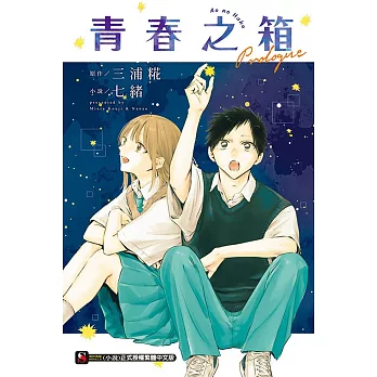 青春之箱 Prologue 全