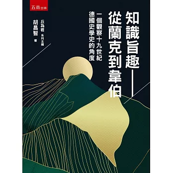 知識旨趣─從蘭克到韋伯：一個觀察十九世紀德國史學史的角度