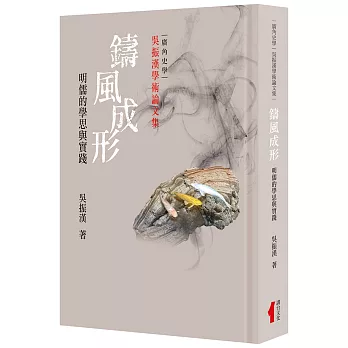鑄風成形(精裝)：明儒的學思與實踐