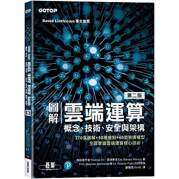 圖解雲端運算｜概念、技術、安全與架構(第二版)