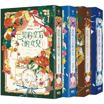 契約皇后的女兒01-04（完）套書