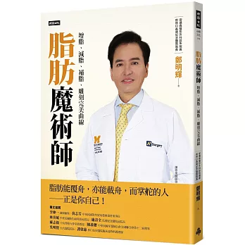 脂肪魔術師：增脂、減脂、補脂，雕刻完美曲線