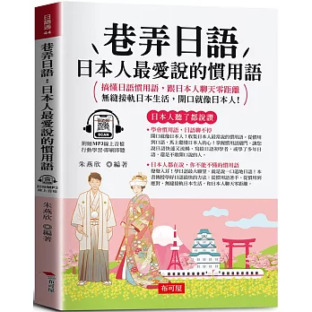 巷弄日語：日本人最愛說的慣用語 - 搞懂日語慣用語，跟日本人聊天零距離  (附贈線上MP3)