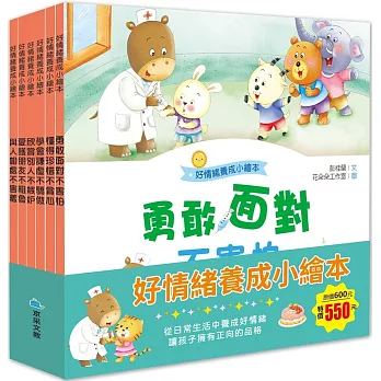 好情緒養成小繪本套書(共6冊)